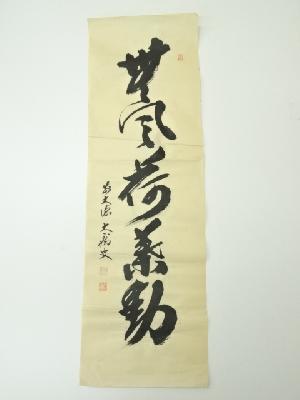 道具 ] - 道具 前大徳 山口大痴筆 「無風荷葉動」一行書 肉筆紙本